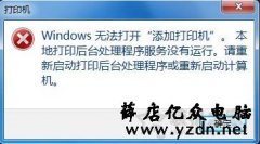 Win7系统添加打印机提示Windows无法打开“添加打印机”的解决方法
