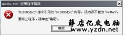 电脑出现内存不能read或者written的解决方法