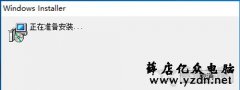 Win10系统Office Word每次打开都提示正在准备安装程序的解决方法