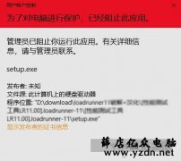 Win10打开软件提示"为了对电脑进行保护,已经阻止此应用"解决方法