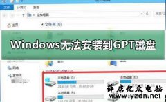 安装系统时遇到提示Windows无法安装到GPT分区形式磁盘的解决方法