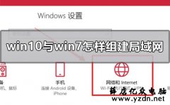 windows10系统与windows7系统址键怎么组建局域网和开启打印机共享