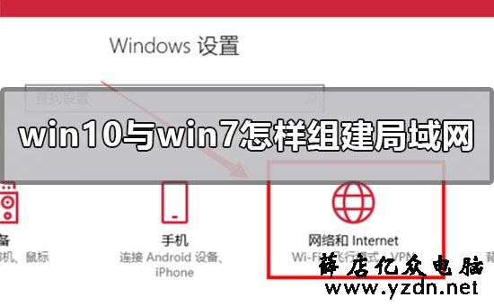 windows10系统与windows7系统址键怎么组建局域网和开启打印机共享-第1张图片