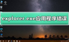 电脑windows系统提示explorer.exe应用程序错误怎么办解决?