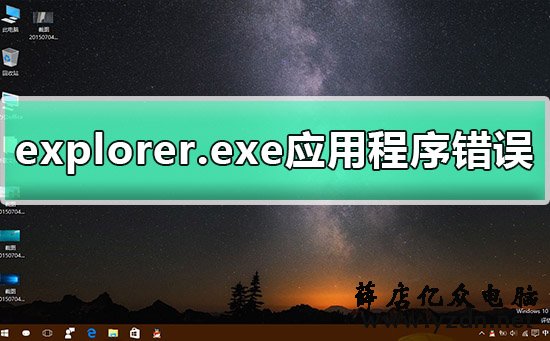 电脑windows系统提示explorer.exe应用程序错误怎么办解决？-第1张图片