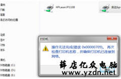 打印机共享出错,win10打印机共享0x00000709错误如何解决