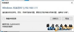 Win10系统电脑无法访问局域网共享电脑的解决方法