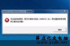 Win7系统电脑提示“libeay32.dll文件丢失”的两种解决方法