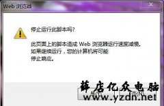 Web浏览器浏览网页提示是否停止运行此脚本的解决方法