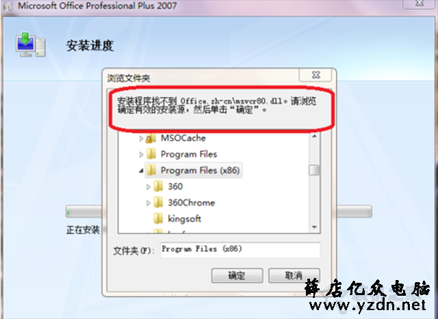office安装程序找不到office.zh-cn\msvcr80.dll解决方法