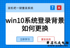 win10系统登录背景如何更换