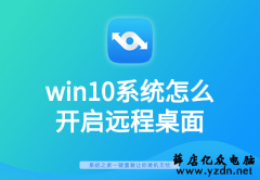 教你开启win10系统远程桌面