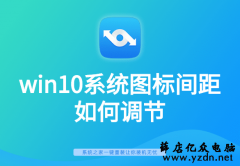 win10系统桌面图标间距如何调节