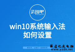 win10系统输入法如何设置