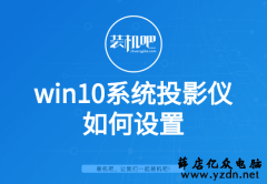 win10系统投影仪如何设置