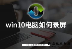 教你win10电脑如何录屏