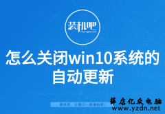 如何关闭win10系统的自动更新