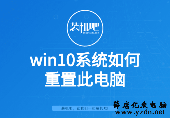 win10系统如何重置此电脑