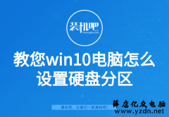 教您win10电脑怎么设置硬盘分区