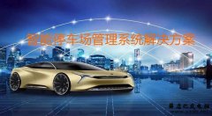 智能停车场管理系统