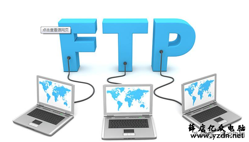 教你快速建立属于自己的FTP服务器,电脑、手机、平板随时传文件